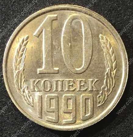 СССР 1990г. KM# 130 • 10 копеек • регулярный выпуск • BU - MS BU