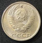 СССР 1990г. KM# 130 • 10 копеек • регулярный выпуск • XF-AU