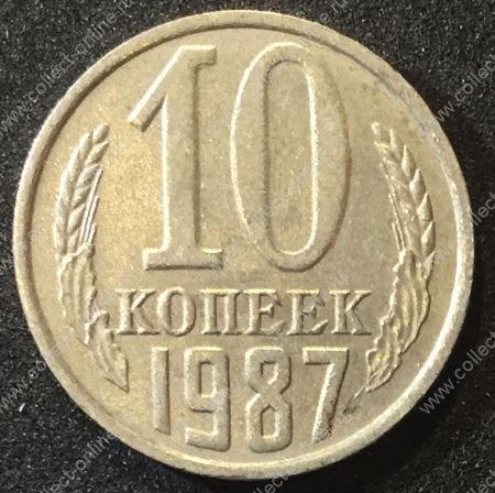 СССР 1987г. KM# 130 • 10 копеек • регулярный выпуск • XF-AU