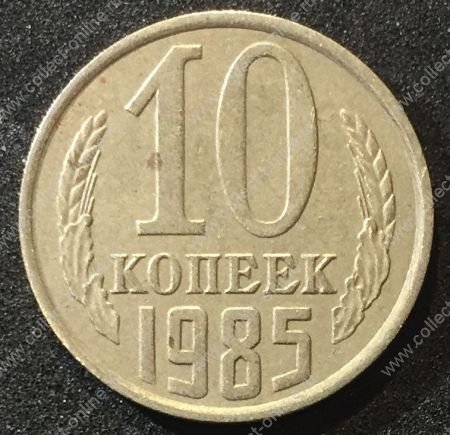 СССР 1985г. KM# 130 • 10 копеек • регулярный выпуск • XF-AU