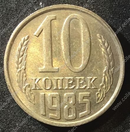 СССР 1985г. KM# 130 • 10 копеек • регулярный выпуск • AU-BU