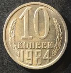 СССР 1984г. KM# 130 • 10 копеек • регулярный выпуск • AU-BU