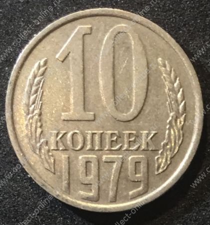 СССР 1979г. KM# 130 • 10 копеек • регулярный выпуск • XF-AU