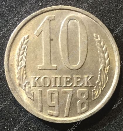 СССР 1978г. KM# 130 • 10 копеек • регулярный выпуск • UNC-BU