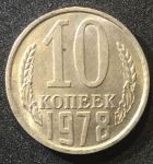 СССР 1978г. KM# 130 • 10 копеек • регулярный выпуск • MS BU