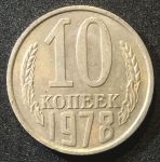 СССР 1978г. KM# 130 • 10 копеек • регулярный выпуск • +/- XF