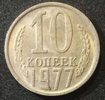 СССР 1977г. KM# 130 • 10 копеек • регулярный выпуск • +/- XF