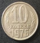 СССР 1976г. KM# 130 • 10 копеек • регулярный выпуск • +/- XF