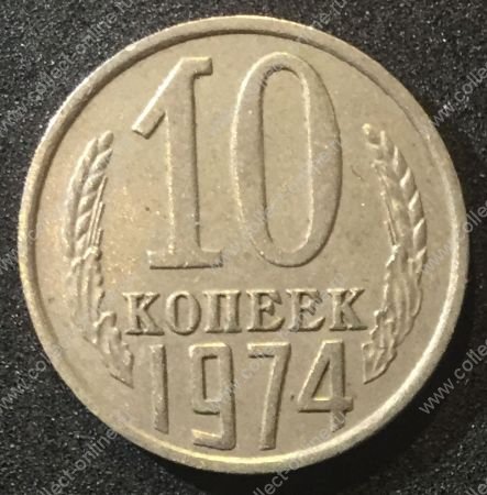 СССР 1974г. KM# 130 • 10 копеек • регулярный выпуск • +/- XF