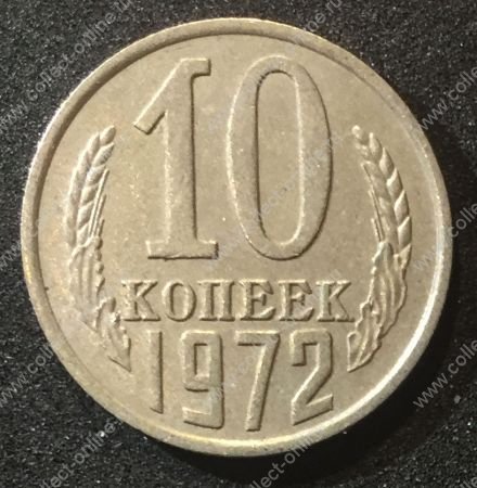 СССР 1972г. KM# 130 • 10 копеек • регулярный выпуск • +/- XF