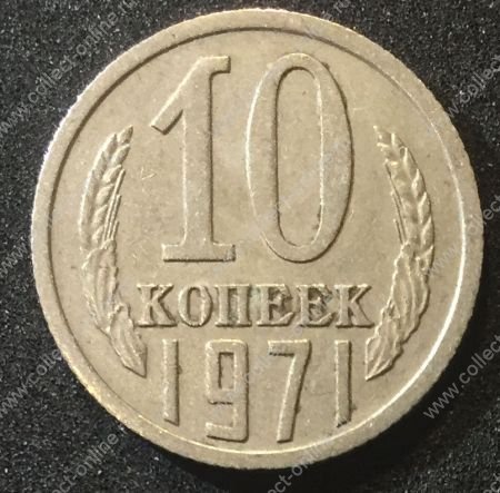 СССР 1971г. KM# 130 • 10 копеек • регулярный выпуск • +/- XF