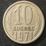 СССР 1971г. KM# 130 • 10 копеек • регулярный выпуск • +/- XF