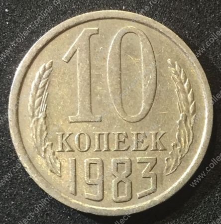 СССР 1983г. KM# 130 • 10 копеек • регулярный выпуск • XF-AU
