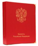 Новинка!! Альбом для банкнот Российской Федерации 1992 - 2014 гг. • серия «КоллекционерЪ» + Бонус!!