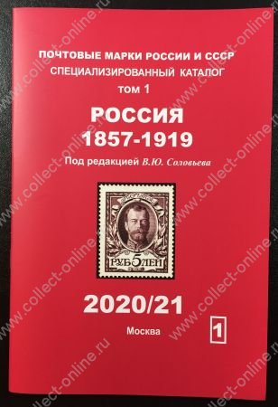 Каталог марок • Россия до 1917 г. • т. 1  • ред. Соловьев • изд. 2020/21