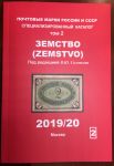 Каталог марок • Россия - Земство • том 2 • ред. Соловьев • изд. 2019/20