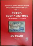 Каталог марок • РСФСР,СССР 1923-1960 гг. • том 4 • ред. Соловьев • изд. 2019/2020 (б.у.)