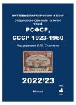 !!Новинка Каталог марок • РСФСР,СССР 1923-1960 гг. • том 4 • ред. Соловьев • изд. 2022/2023