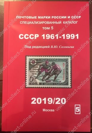 Новинка!! Каталог марок СССР 1961-1991 гг. т. 5 • ред. Соловьев • 2019/20