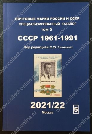 Новинка! Каталог марок • СССР 1961-1991 гг. •  т. 5 • ред. Соловьев • изд. 2021/22