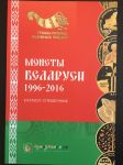 Каталог монет Беларуси 1996-2016 гг. • "Нумизмания" ред. Снегур • 2016