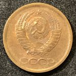 СССР 1977 г. KM# 126a • 1 копейка • герб СССР • регулярный выпуск • XF - AU