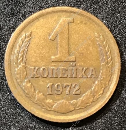 СССР 1972 г. • KM# 126a • 1 копейка • герб СССР • регулярный выпуск • VF - XF