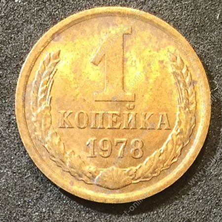 СССР 1978 г. KM# 126a • 1 копейка • герб СССР • регулярный выпуск • XF - AU