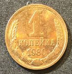СССР 1980 г. KM# 126a • 1 копейка • герб СССР • регулярный выпуск • XF -AU