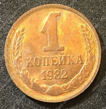 СССР 1982 г. KM# 126a • 1 копейка • герб СССР • регулярный выпуск • XF -AU