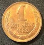 СССР 1982 г. • KM# 126a • 1 копейка • герб СССР • регулярный выпуск • XF -AU