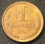 СССР 1983 г. KM# 126a • 1 копейка • герб СССР • регулярный выпуск • XF -AU