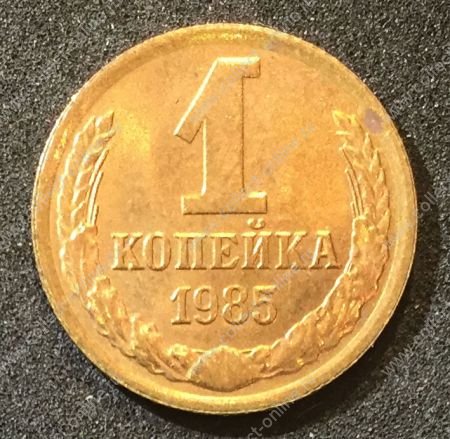 СССР 1985 г. KM# 126a • 1 копейка • герб СССР • регулярный выпуск • XF -AU