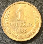 СССР 1986 г. KM# 126a • 1 копейка • герб СССР • регулярный выпуск • XF -AU
