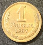 СССР 1987 г. • KM# 126a • 1 копейка • герб СССР • регулярный выпуск • XF -AU