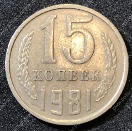 СССР 1981 г.  KM# 131 • 15 копеек • герб СССР • регулярный выпуск • XF-AU