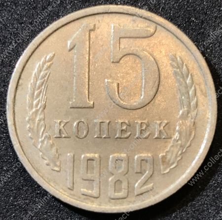 СССР 1982 г.  KM# 131 • 15 копеек • герб СССР • регулярный выпуск • XF-AU