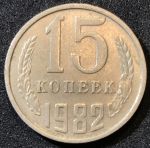 СССР 1982 г.  KM# 131 • 15 копеек • герб СССР • регулярный выпуск • XF-AU