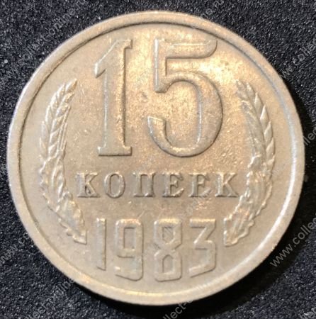 СССР 1983 г.  KM# 131 • 15 копеек • герб СССР • регулярный выпуск • XF-AU