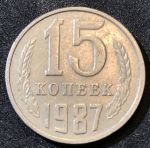 СССР 1987 г.  KM# 131 • 15 копеек • герб СССР • регулярный выпуск • XF-AU