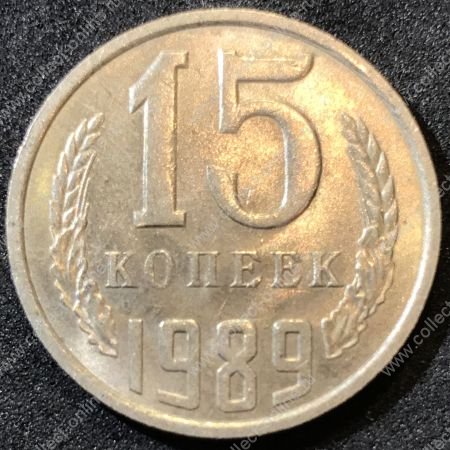 СССР 1989 г.  KM# 131 • 15 копеек • герб СССР • регулярный выпуск • XF-AU