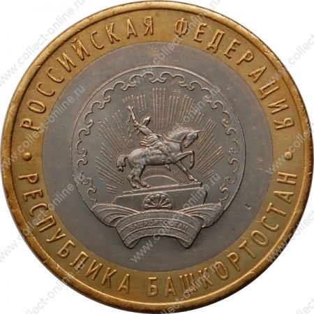 Россия 2007 г. ммд • KM# 972 • 10 рублей • Башкортостан (Российская Федерация) • +/- XF