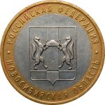 Россия 2007г. ммд  KM# 974 • 10 рублей. Новосибирская область(Российская Федерация) • +/- XF