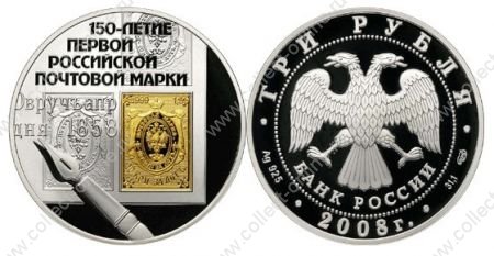 Россия 2008 г. • KM# 1115 • 3 рубля • 150 лет первой Российской почтовой марке • серебро 900 - 35.2 гр. + золото 999 - 1.55 гр. • памятный выпуск • MS BU пруф