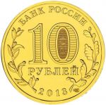 Россия 2013 г. спмд • KM# 1469 • 10 рублей • Города воинской славы(гвс) • Волоколамск • регулярный выпуск • MS BU