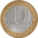 Россия 2002 г. ммд • KM# 740 • 10 рублей • Древние города • Кострома • памятный выпуск • XF-AU