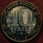 Россия 2002 г. спмд • KM# 741 • 10 рублей • Древние города • Старая Русса • памятный выпуск • +/- BU