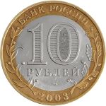 Россия 2003 г. спмд • KM# 817 • 10 рублей • Древние города • Муром • памятный выпуск • +/- XF
