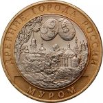 Россия 2003 г. спмд • KM# 817 • 10 рублей • Древние города • Муром • памятный выпуск • +/- XF