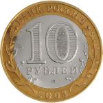 Россия 2003 г. спмд • KM# 800 • 10 рублей • Древние города • Псков • памятный выпуск • +/- XF